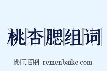 桃杏腮组词是什么意思的图片